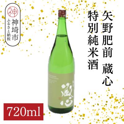 ふるさと納税 神埼市 矢野肥前蔵心特別純米酒 720ml(H116170)