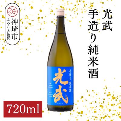 ふるさと納税 神埼市 光武手造り純米酒 720ml(H116172)