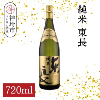 ふるさと納税 神埼市 純米東長 720ml(H116174)