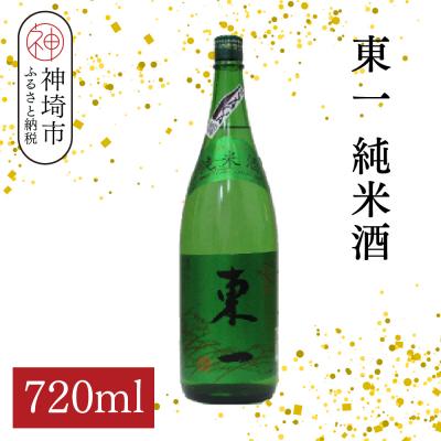 ふるさと納税 神埼市 東一純米酒 720ml(H116176)