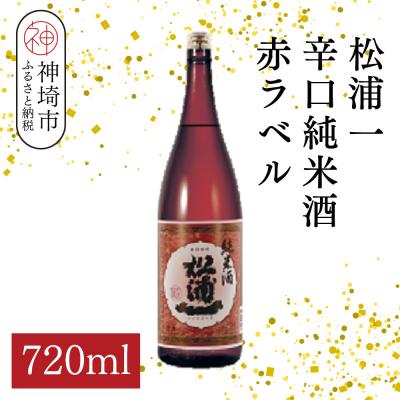ふるさと納税 神埼市 松浦一辛口純米酒赤ラベル 720ml(H116178)