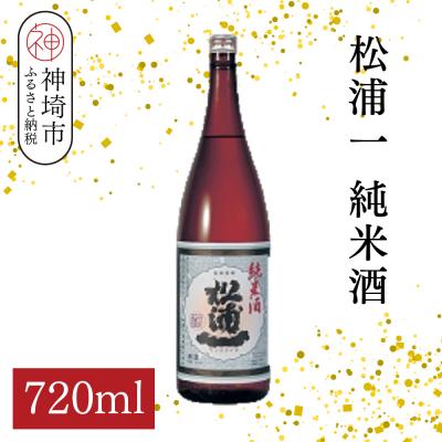 ふるさと納税 神埼市 松浦一純米酒 720ml(H116180)