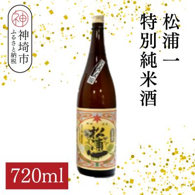 ふるさと納税 神埼市 松浦一特別純米酒 720ml(H116182)