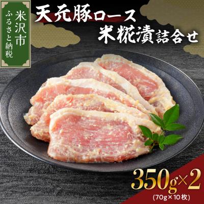 ふるさと納税 米沢市 天元豚ロース米糀漬詰合せ 5枚(約350g)×2パック 計700g