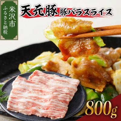 ふるさと納税 米沢市 豚肉 天元豚 豚バラ スライス 800g ( 200g × 4パック )