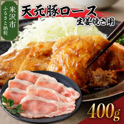 ふるさと納税 米沢市 天元豚 ロース生姜焼き用 400g