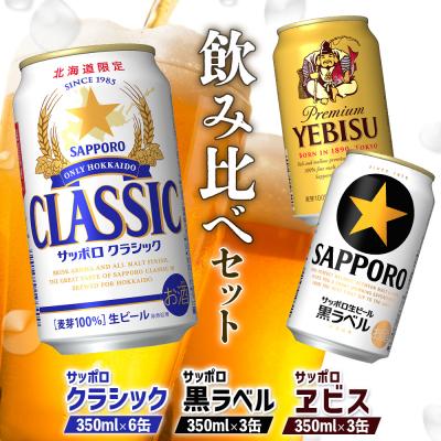 ふるさと納税 恵庭市 【サッポロビール3種セット】サッポロクラシック6