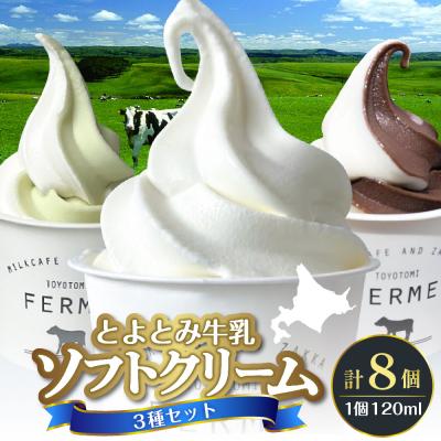 ふるさと納税 豊富町 とよとみ牛乳ソフトクリーム[ミルク/ショコラミックス/季節のミックス 各120ml 計8個]