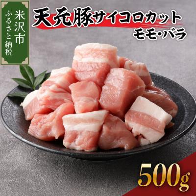 ふるさと納税 米沢市 天元豚 サイコロカット(モモ・バラ)500g