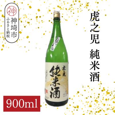 ふるさと納税 神埼市 虎之児純米酒 900ml(H116184)