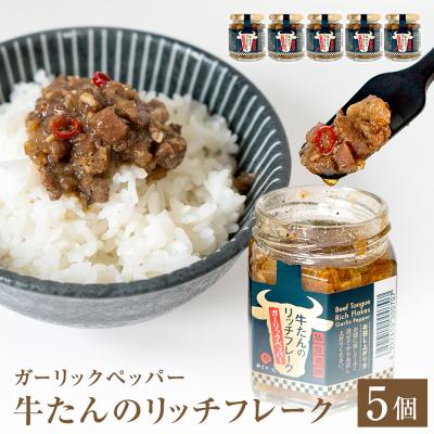 ふるさと納税 石巻市 牛たん リッチフレーク &lt; ガーリックペッパー &gt; 5個 セット 牛タン ガーリック