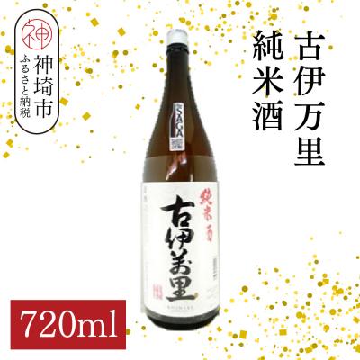 ふるさと納税 神埼市 古伊万里純米酒 720ml(H116196)