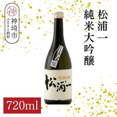 ふるさと納税 神埼市 松浦一 純米大吟醸 720ml(H116202)