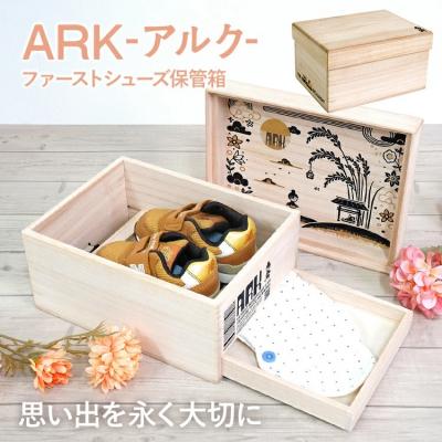 ふるさと納税 古賀市 ARK アルク(ファーストシューズ保管箱)
