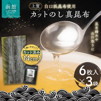 ふるさと納税 函館市 カットのし真昆布(6枚入×3袋)_HD210-001 : Yahoo