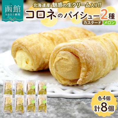 ふるさと納税 函館市 北海道 コロネ パイシュー カスタード メロン 各4個_HD153-009