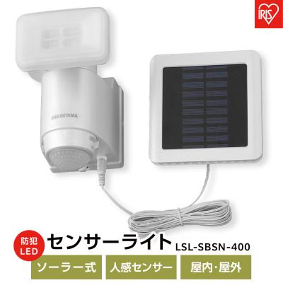 ふるさと納税 角田市 ソーラー式LED防犯センサーライトLSL-SBSN-400 | 