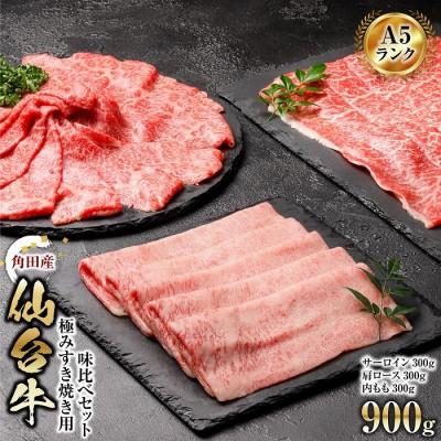 ふるさと納税 角田市 [角田産仙台牛A5ランク]極みすき焼き用味比べセット900g サーロイン・肩ロース・内もも各300g