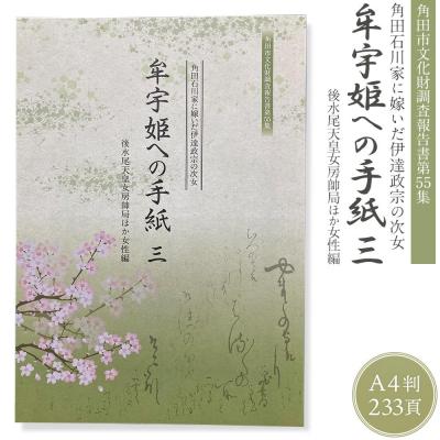 ふるさと納税 角田市 角田市郷土資料館/角田石川家に嫁いだ伊達政宗の次女『牟宇姫への手紙3 後水尾天皇女房帥局ほか女性編』