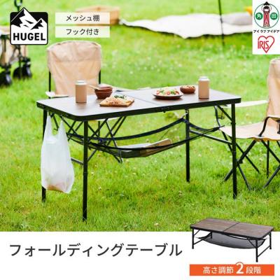 ふるさと納税 角田市 フォールディングテーブル FOT-1200 ブラウン