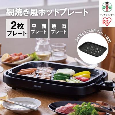 ふるさと納税 角田市 網焼き風ホットプレート 2枚焼き IHA-A20-B ブラック アイリスオーヤマ