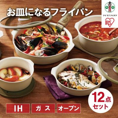 ふるさと納税 角田市 お皿になるフライパン12点セット DPAN-12S アイボリー