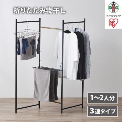 ふるさと納税 角田市 物干し 折りたたみ 物干し 3連タイプ OTM-150R ブラック