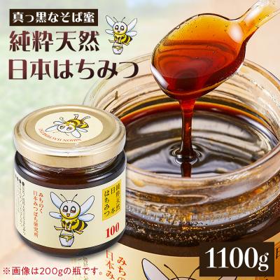 ふるさと納税 角田市 日本はちみつ 1100グラム まぼろしの純粋日本