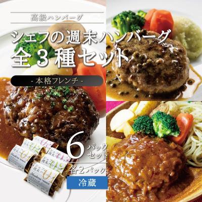 ふるさと納税 角田市 シェフの週末ハンバーグ 全3種セット(デミグラスソース、マデソース、グリンペッパーソース) 各2P