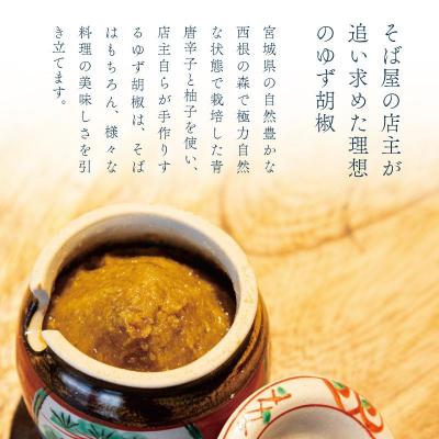 ふるさと納税 角田市 【そば屋のゆず胡椒】80g×2瓶 そば屋でリピーター