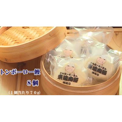 ふるさと納税 奈半利町 トンポーロー饅8個 123001