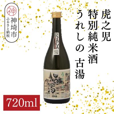ふるさと納税 神埼市 虎之児特別純米酒うれしの古湯 720ml(H116204)