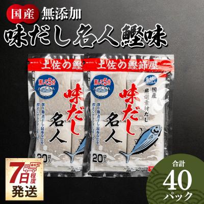 ふるさと納税 香南市 だしパック 食塩不使用 お徳用味だし 計40パック mk-0022