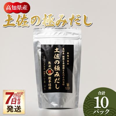 ふるさと納税 香南市 高知県産素材の土佐の極みだし 10パック 国産 だしパック mk-0023