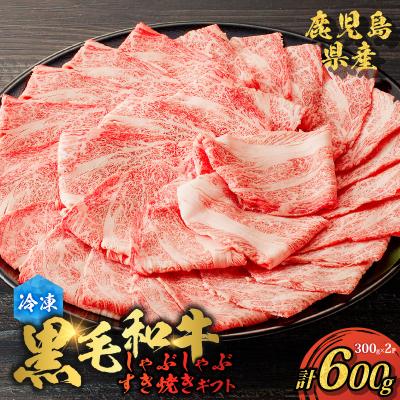 ふるさと納税 鹿児島市 鹿児島県産黒毛和牛 しゃぶしゃぶ・すき焼きギフト