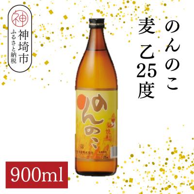 ふるさと納税 神埼市 のんのこ 麦 乙25 900ml(H116219)
