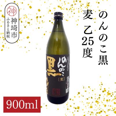 ふるさと納税 神埼市 のんのこ黒 麦 乙25 900ml(H116221)