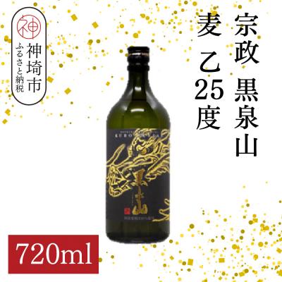 ふるさと納税 神埼市 宗政 黒泉山 麦 乙25 720ml(H116223)