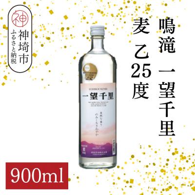 ふるさと納税 神埼市 鳴滝 一望千里 麦 乙25 900ml(H116226)