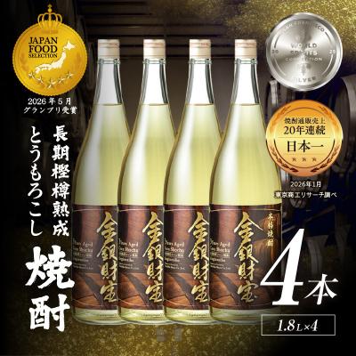 ふるさと納税 高千穂町 長期樫樽熟成焼酎『金銀財宝』一升瓶4本