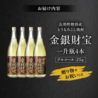 ふるさと納税 高千穂町 長期樫樽熟成焼酎『金銀財宝』一升瓶4本