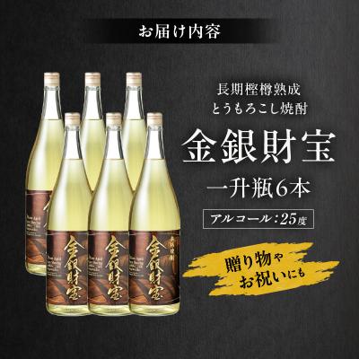 ふるさと納税 高千穂町 長期樫樽熟成焼酎『金銀財宝』一升瓶6本