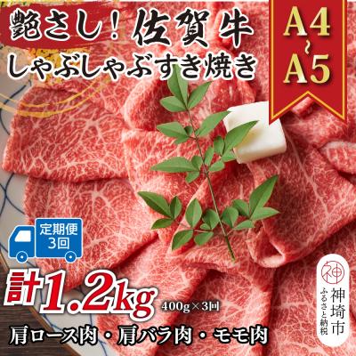 ふるさと納税 神埼市 [3か月定期便][A4〜A5]佐賀牛しゃぶしゃぶすき焼き用 400g×3回(H112288)