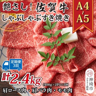 ふるさと納税 神埼市 [3か月定期便][A4〜A5]佐賀牛しゃぶすき用 800g(小分け)×3回(H112300)