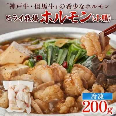 ふるさと納税 加西市 神戸牛・但馬牛 希少 ホルモン 小腸 200g [No5698-2235]