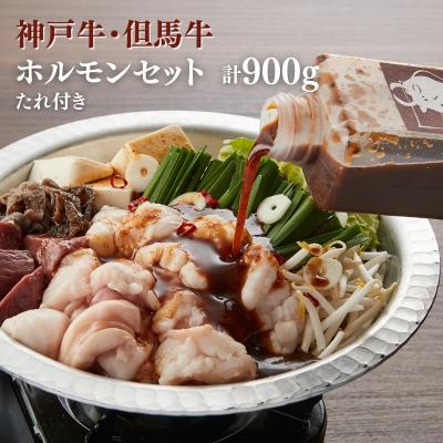 ふるさと納税 加西市 ヒライ牧場 ホルモンセット 900g 小腸 ホルモン レバー タレ1本[No5698-2237]