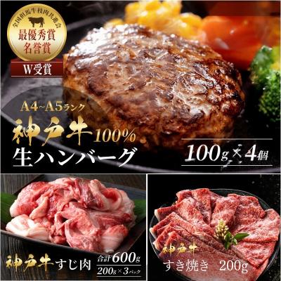 ふるさと納税 加西市 神戸牛 福袋 生ハンバーグ4個 すじ肉 600g すき焼き200g[No5698-2240]