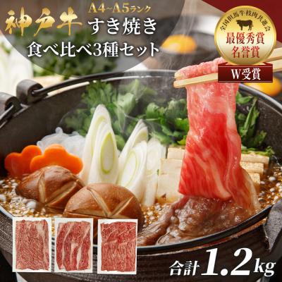 ふるさと納税 加西市 神戸牛 福袋 すき焼き計1200g 1.2kg 各200g×2パック×3種[No5698-2243]
