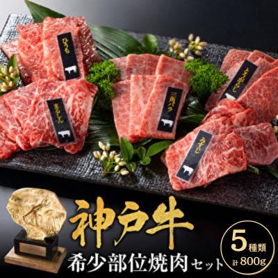 ふるさと納税 加西市 神戸牛希少部位焼肉セット 5種 計800g 各80g×2P[No5698-2247]