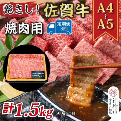 ふるさと納税 神埼市 [3か月定期便][A4〜A5]佐賀牛焼肉用 500g×3回(H112166)